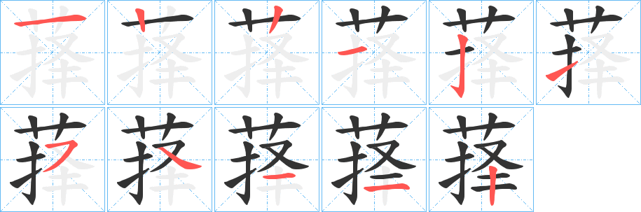 萚的笔画顺序