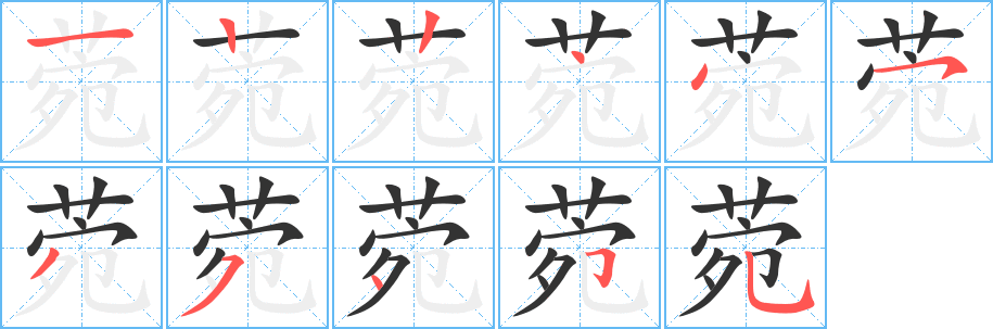 菀的笔画顺序