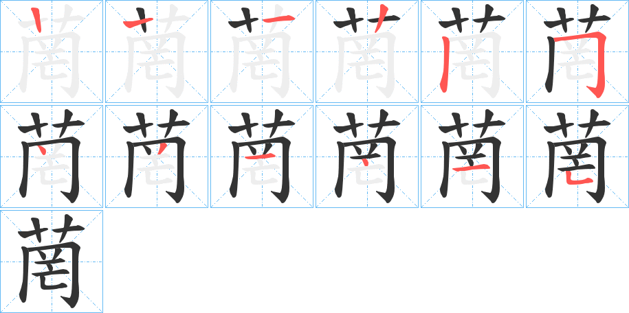 菵的笔画顺序