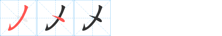 乄的笔画顺序