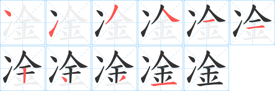 凎的笔画顺序