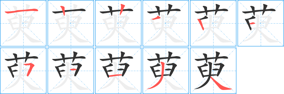 萸的笔画顺序