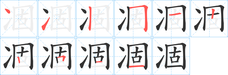 凅的笔画顺序