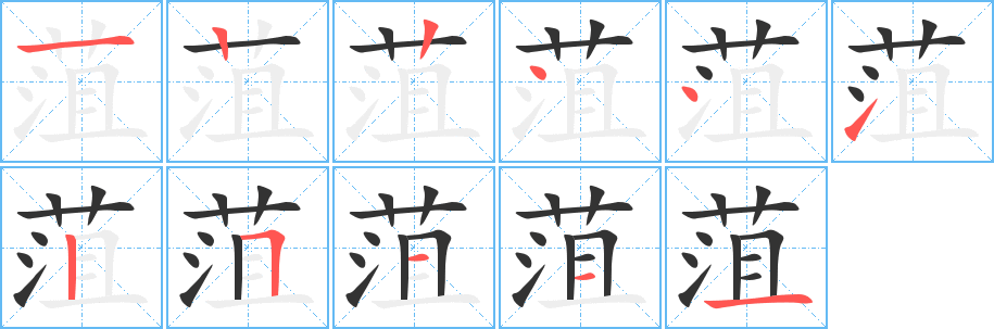 菹的笔画顺序