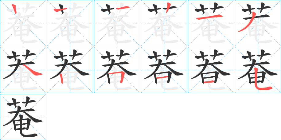 菴的笔画顺序