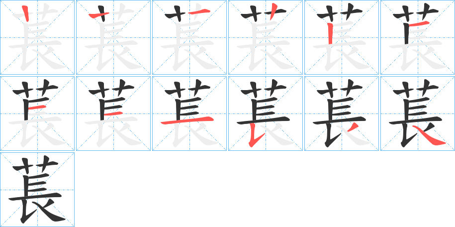 萇的笔画顺序