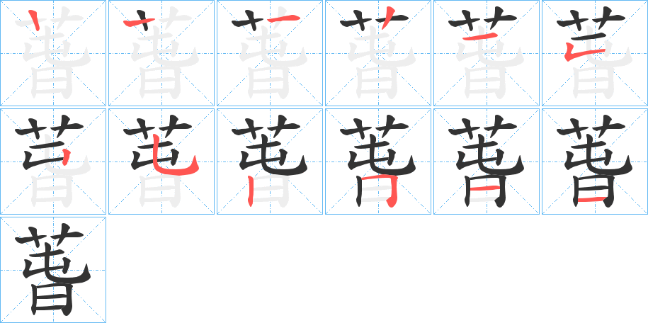萅的笔画顺序