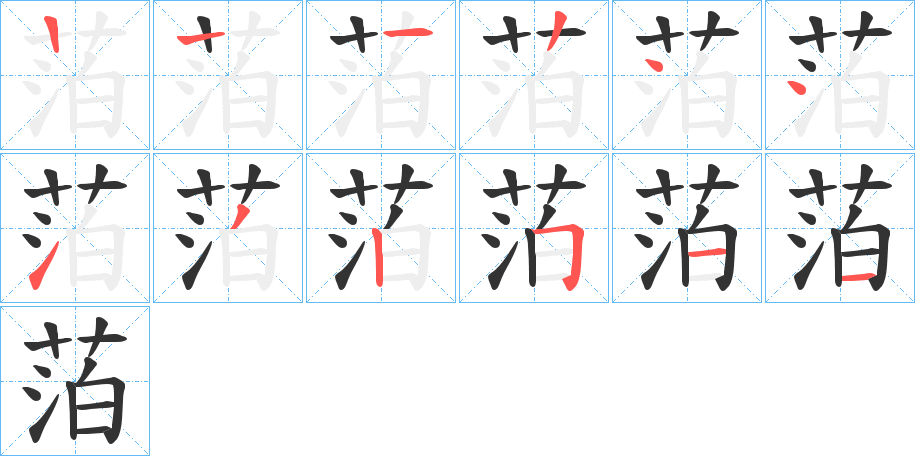 萡的笔画顺序