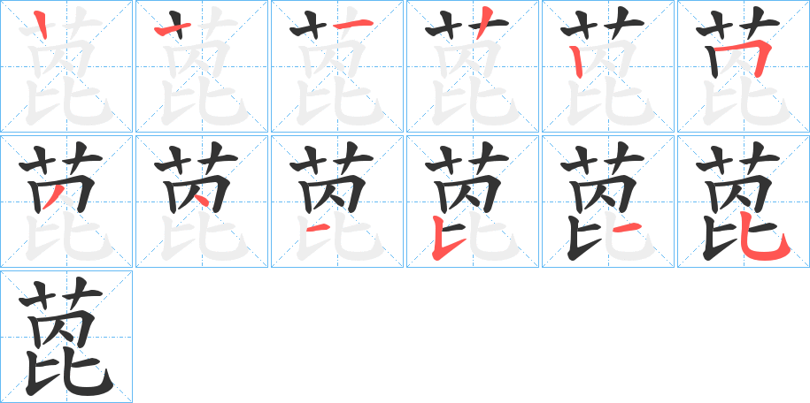 萞的笔画顺序