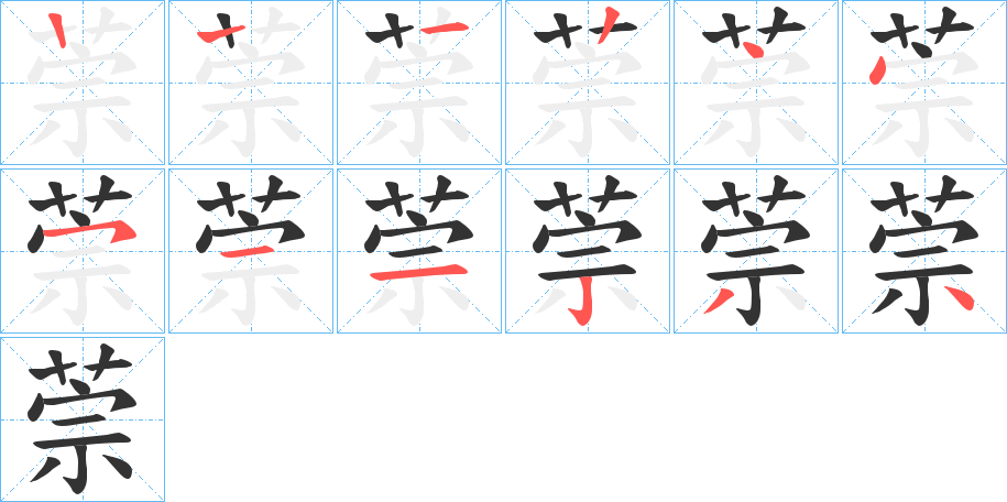 萗的笔画顺序
