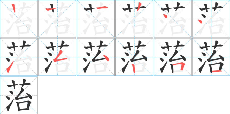 菭的笔画顺序