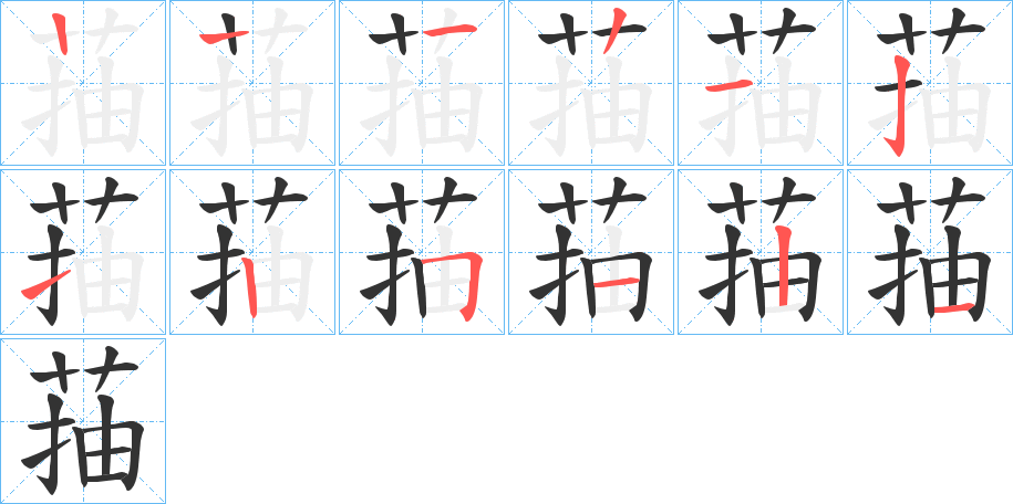 菗的笔画顺序