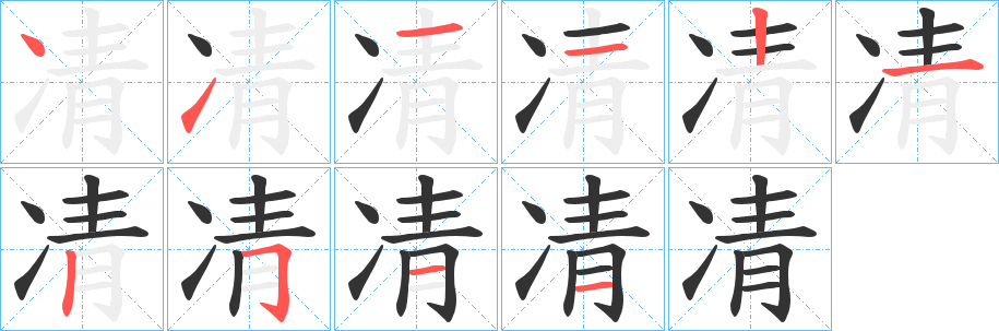 凊的笔画顺序