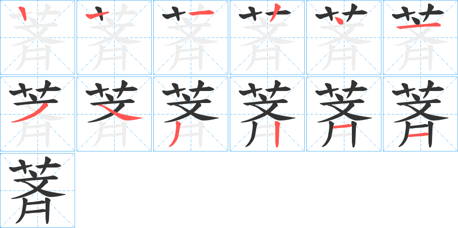 萕的笔画顺序