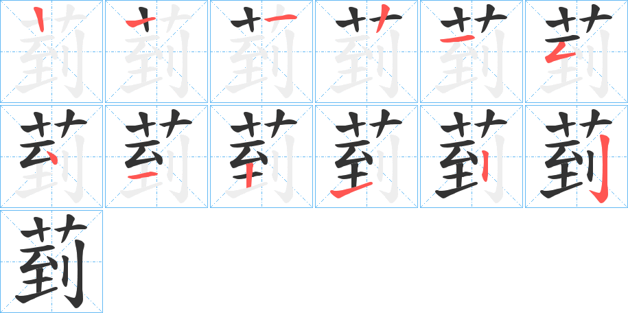 菿的笔画顺序