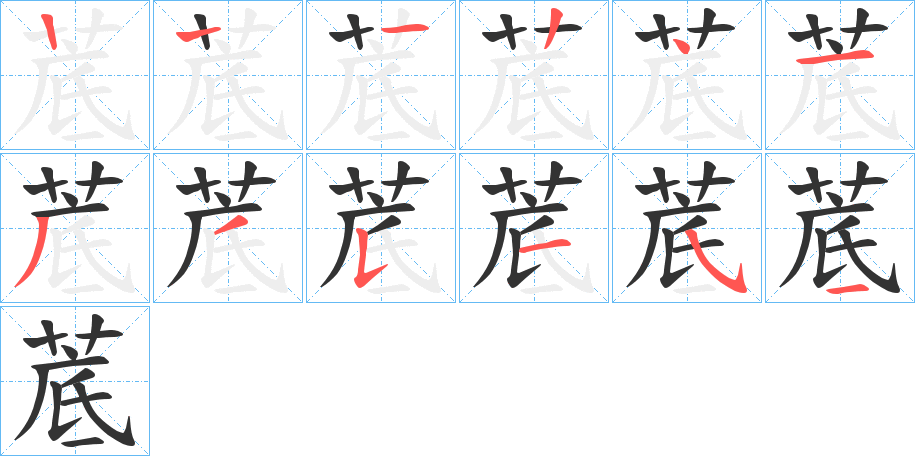 菧的笔画顺序