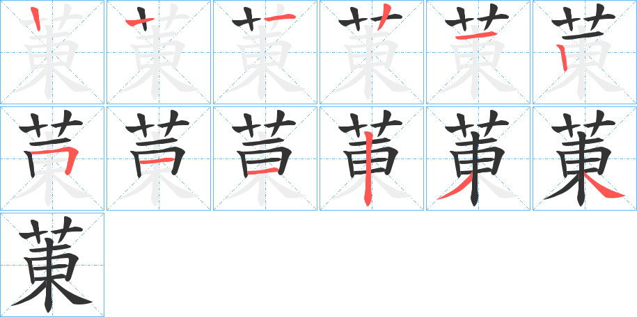 菄的笔画顺序