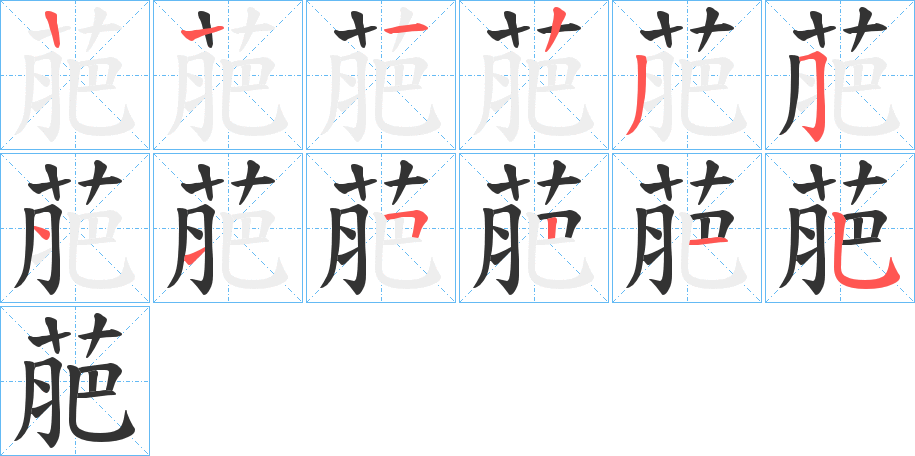 萉的笔画顺序