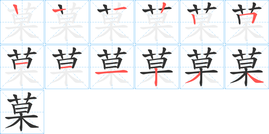 菒的笔画顺序