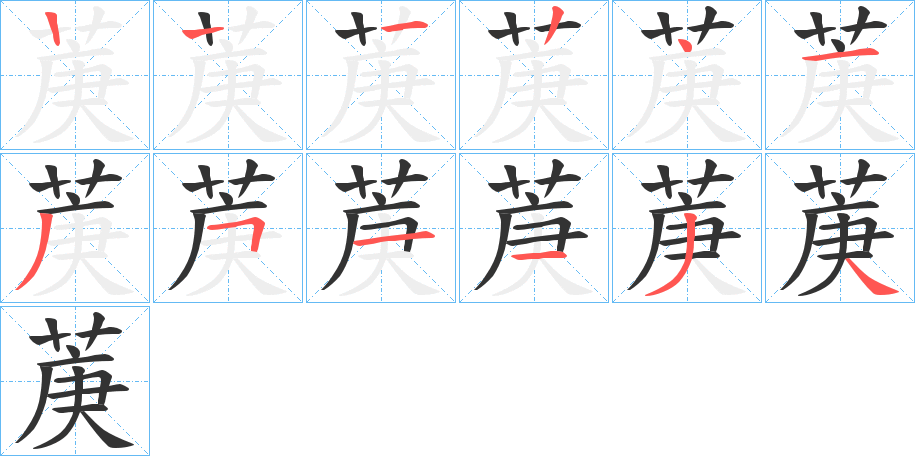 菮的笔画顺序