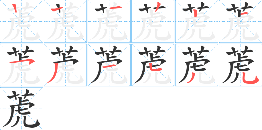 萀的笔画顺序