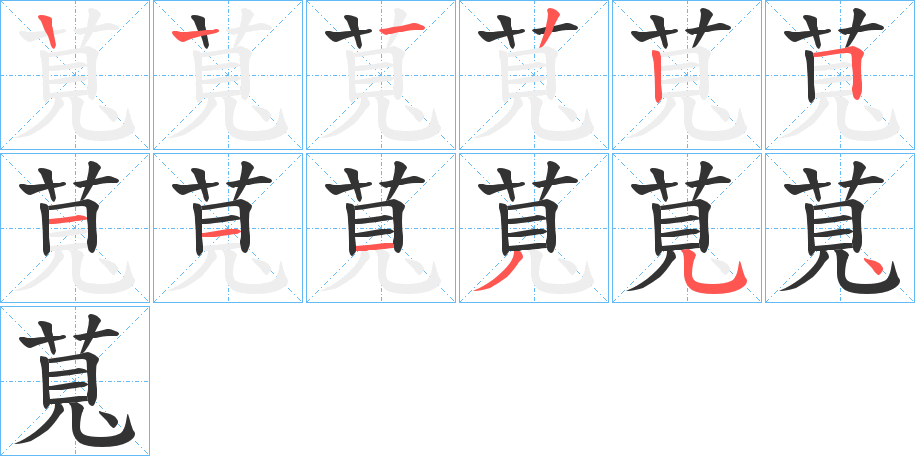 萈的笔画顺序