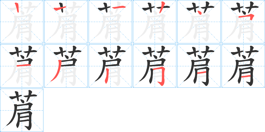 菺的笔画顺序