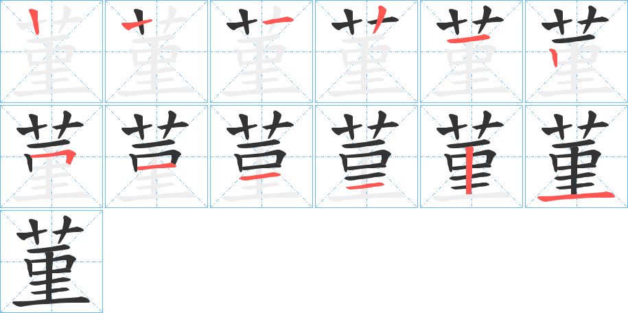 菫的笔画顺序