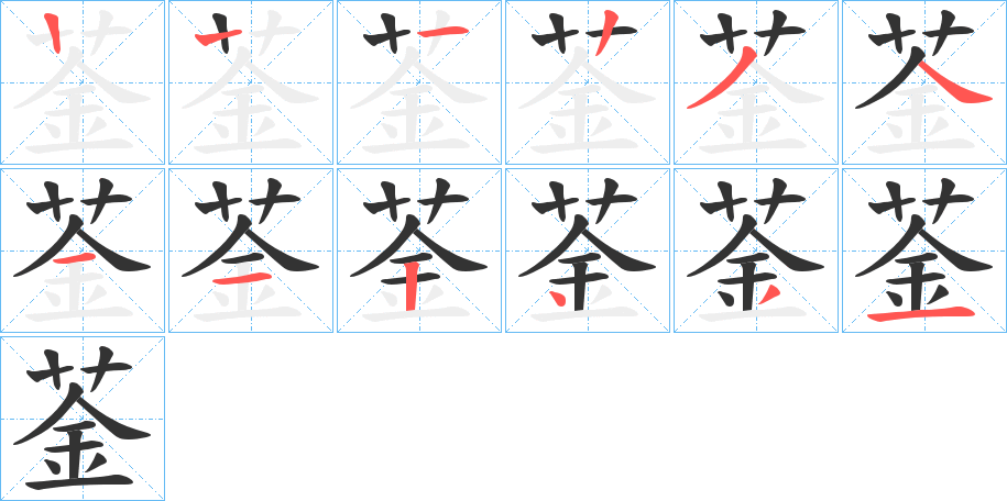 菳的笔画顺序