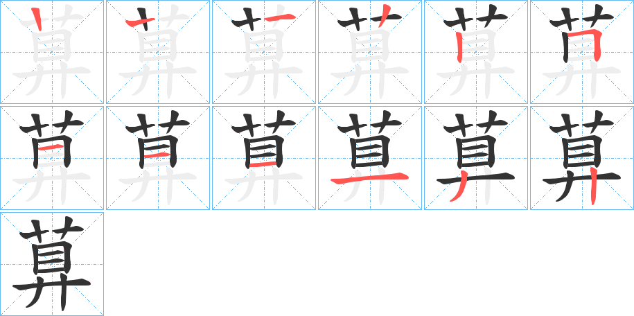 萛的笔画顺序