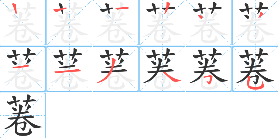 菤的笔画顺序