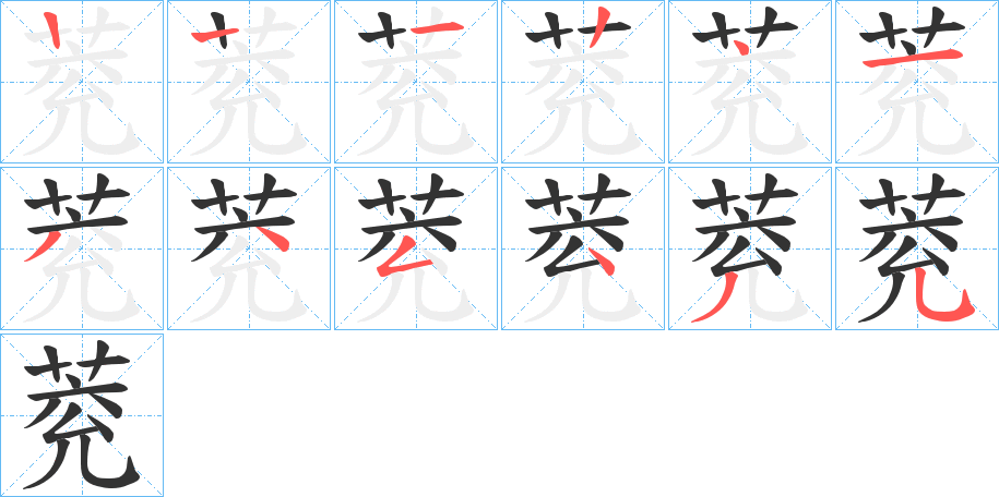 萒的笔画顺序