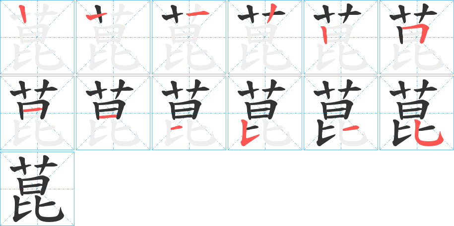 菎的笔画顺序