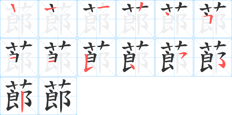 蓈的笔画顺序