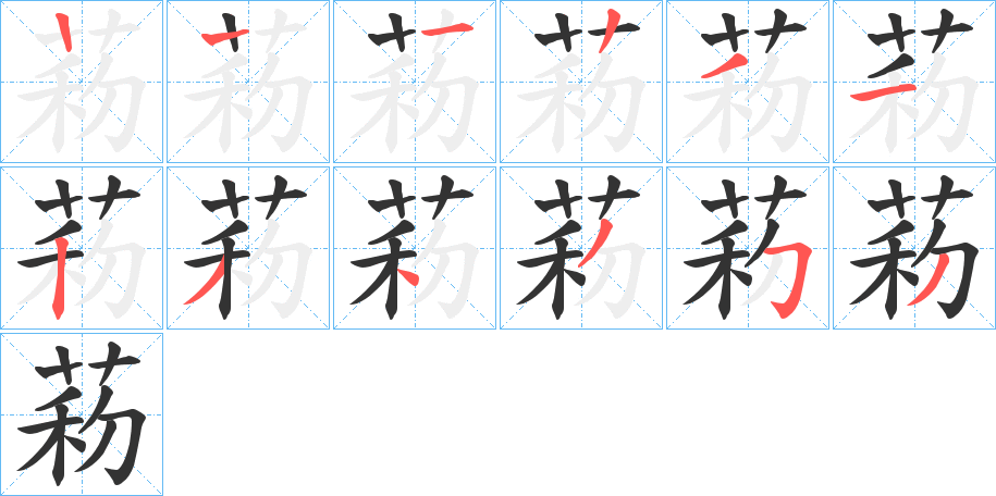 菞的笔画顺序