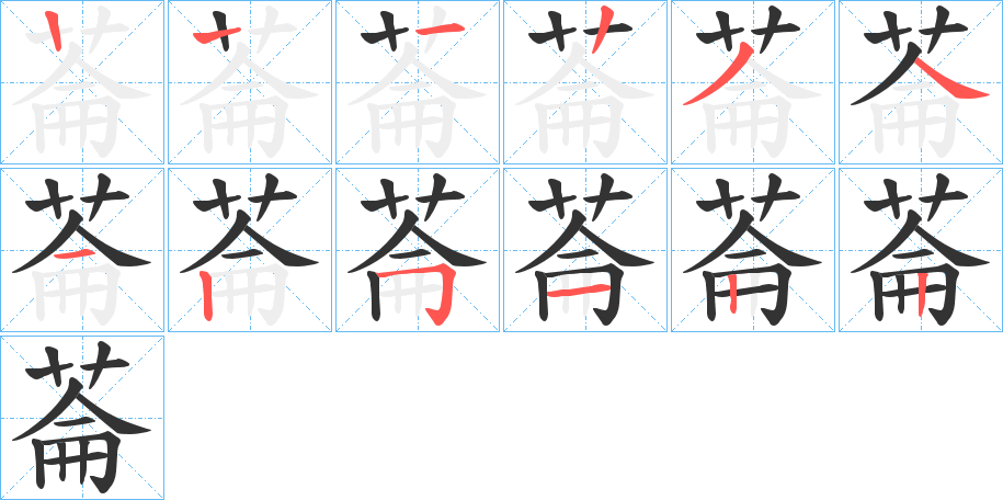 菕的笔画顺序