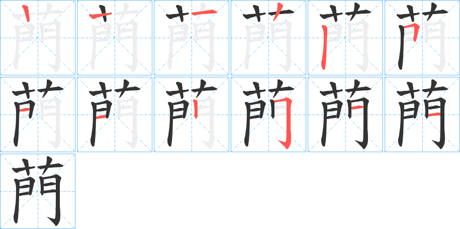 菛的笔画顺序