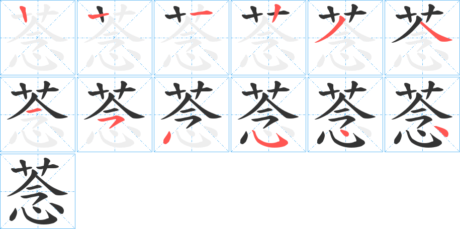 菍的笔画顺序