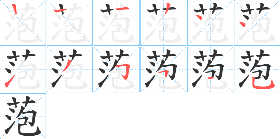 萢的笔画顺序