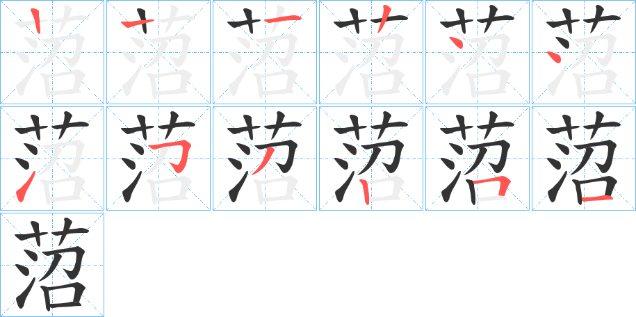 菬的笔画顺序