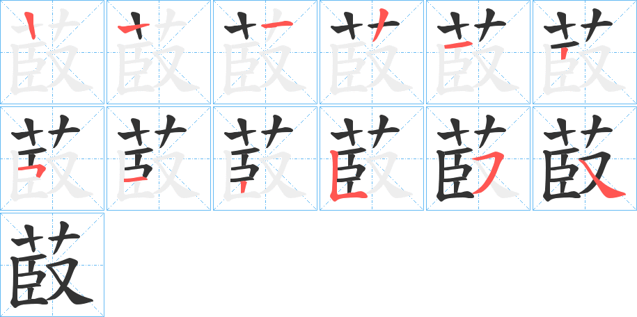 菣的笔画顺序