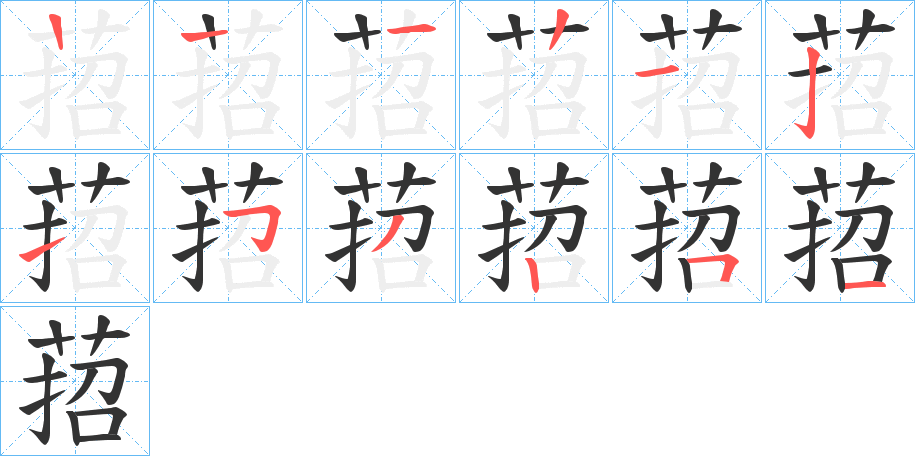 萔的笔画顺序