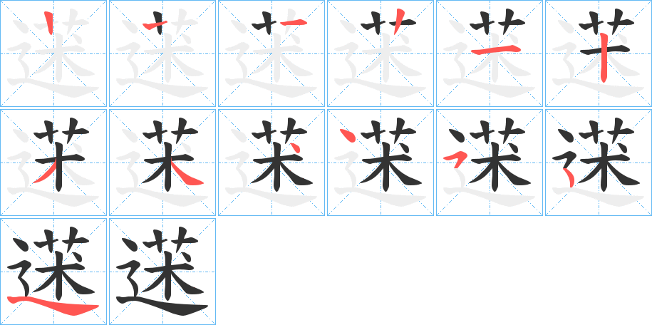 蒁的笔画顺序