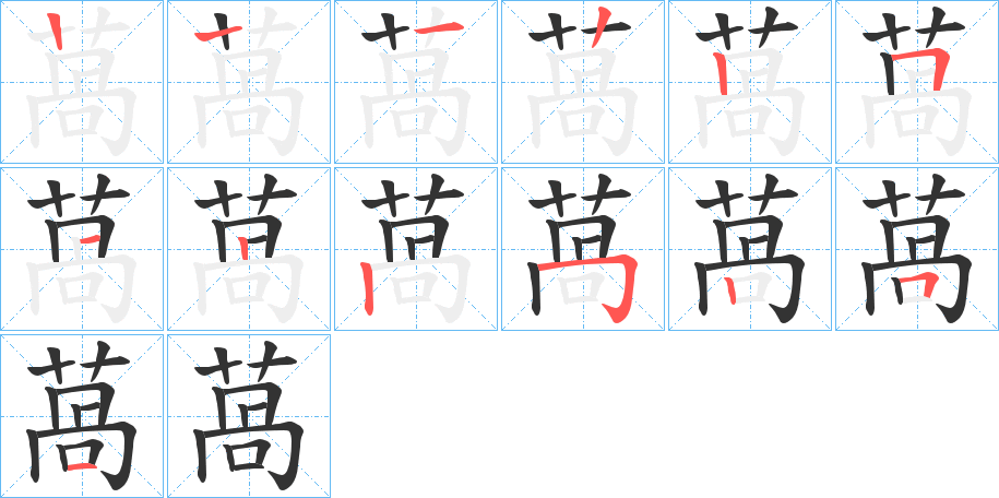 萵的笔画顺序