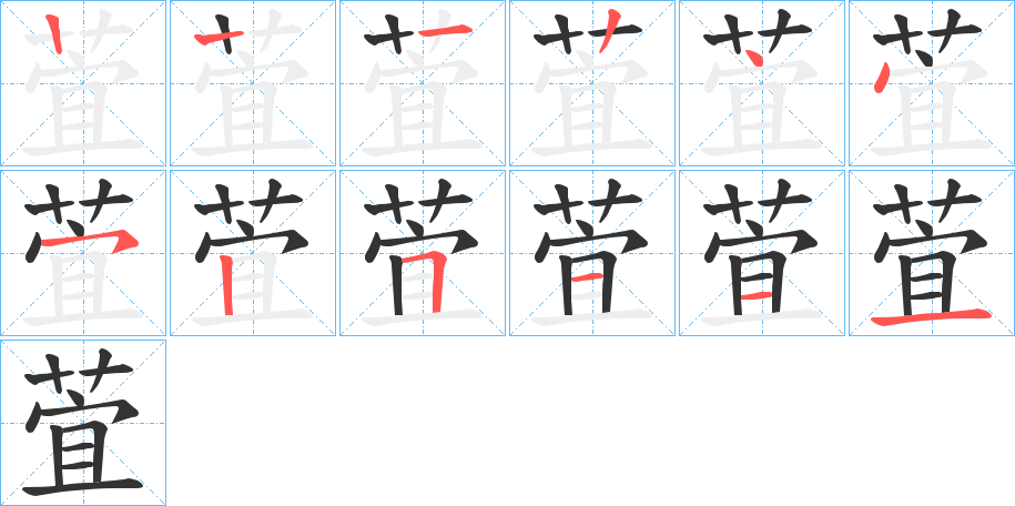 萓的笔画顺序