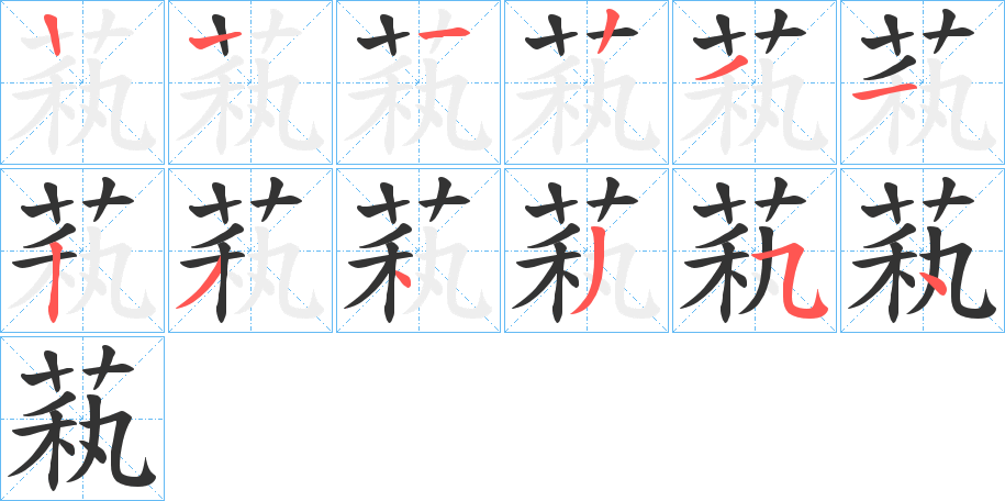 萟的笔画顺序