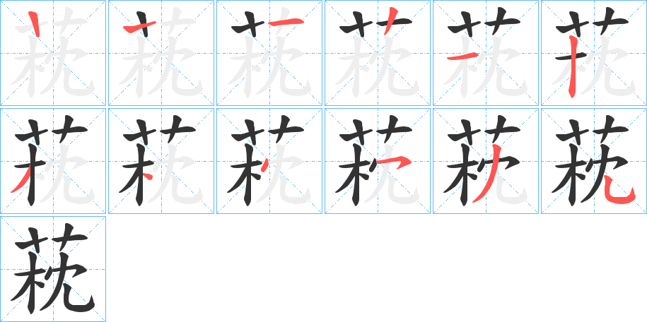 萙的笔画顺序