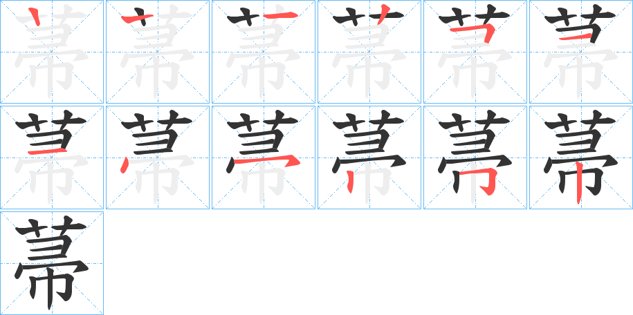 菷的笔画顺序