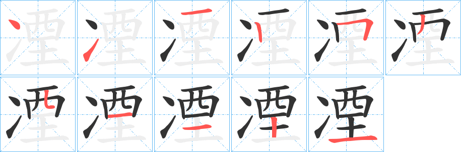 凐的笔画顺序