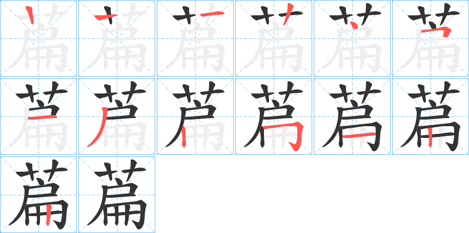 萹的笔画顺序